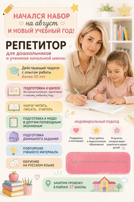 Репетитор начальных классов