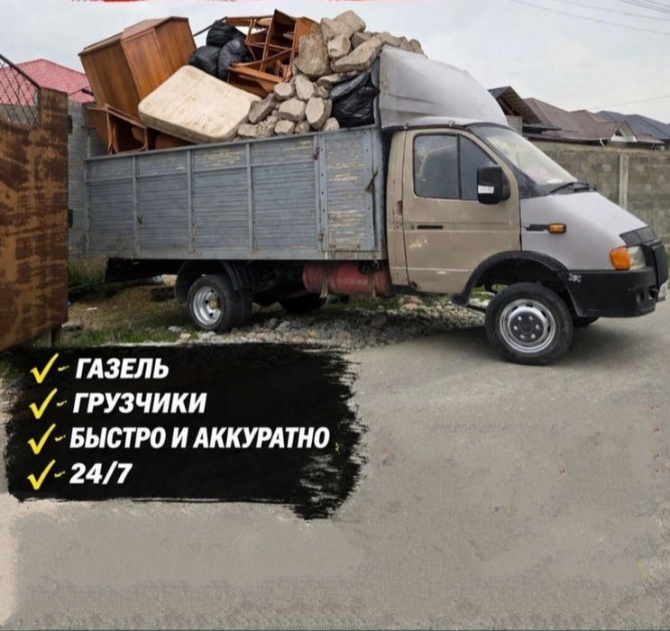 ВЫЫВОЗ МУСОРА костанай 2Ч/7часовая газель, грузчики