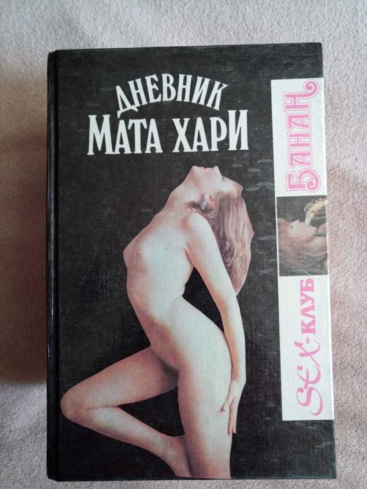 Книги про Мата Хари.