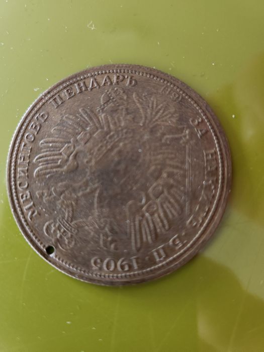 Старинна  монета от 1905 г.