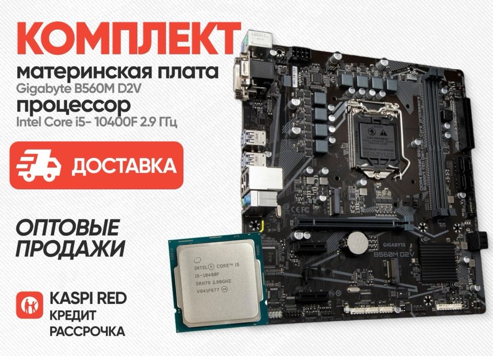 Комплект B-560 + I5-10400F-10500F 10 поколение сокет 1200