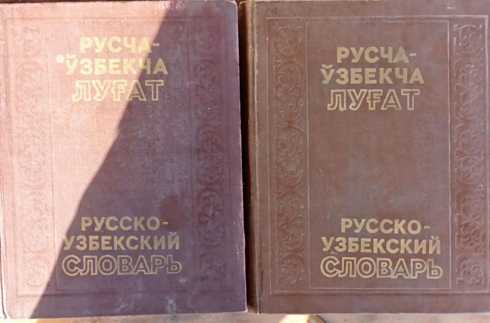 Русско узбекский словарь в 2х томах