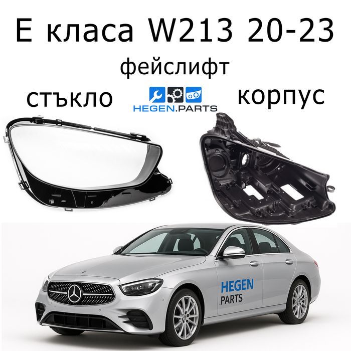 Стъкла за фарове Mercedes E W213 фейс В213 капаци капак корпус стъкло