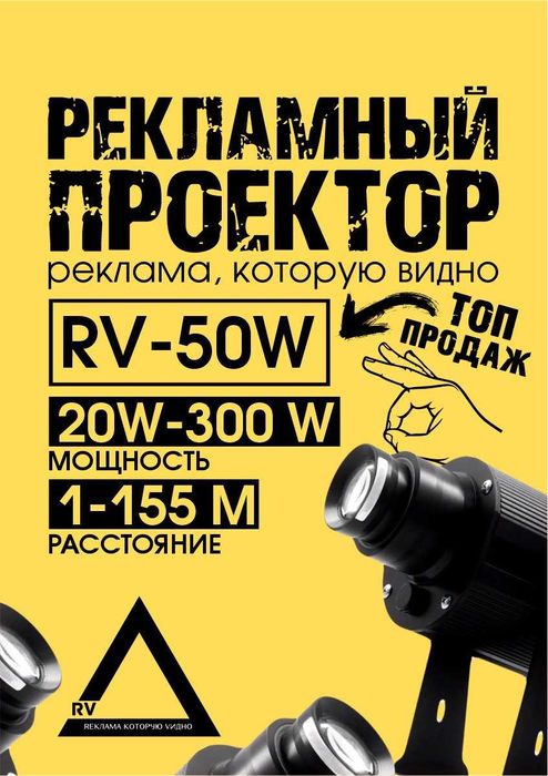 Проектор рекламный