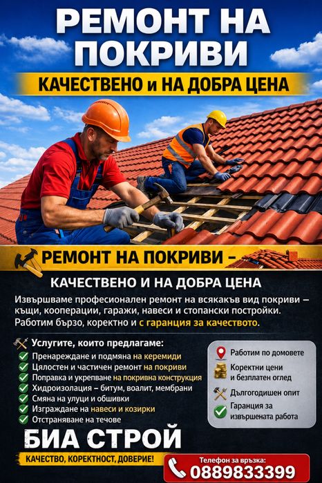 Ремонт на покриви