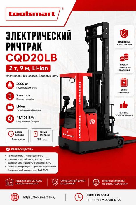 Электрический ричтрак CQD20L, 2т, 9м, Li-ion
