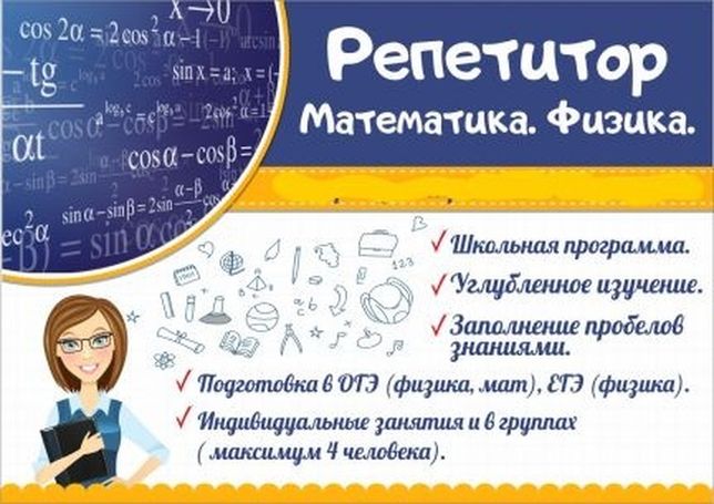 Репетитор по математике недорого. Репетиторство математика. Визитка репетитора по математике. Репититор по математике. Репетитор по математике реклама.