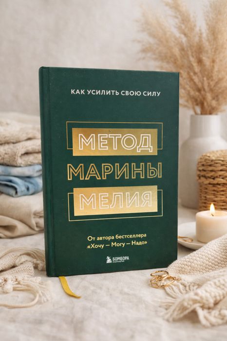 Метод Марины Мелия книга