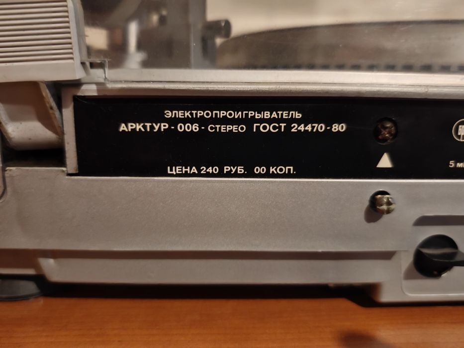 Грамофон Актур 006 - сглобен в ССР на базата на UNITRA G2021.