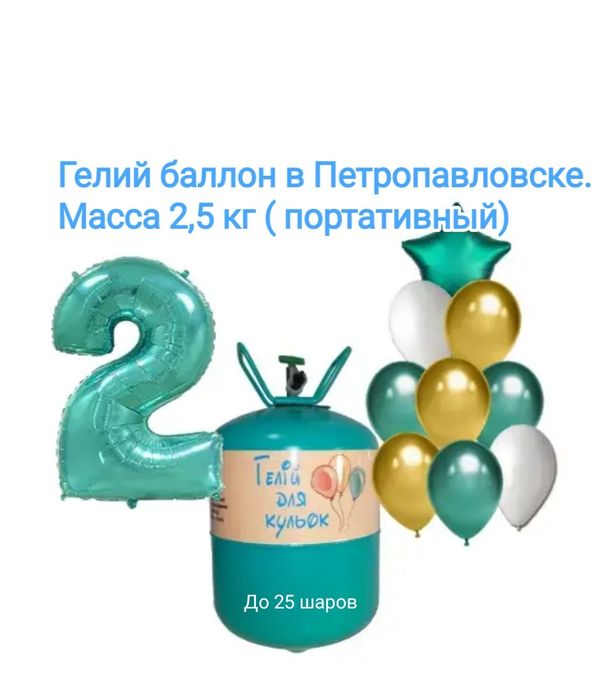 Гелий для домашнего использования