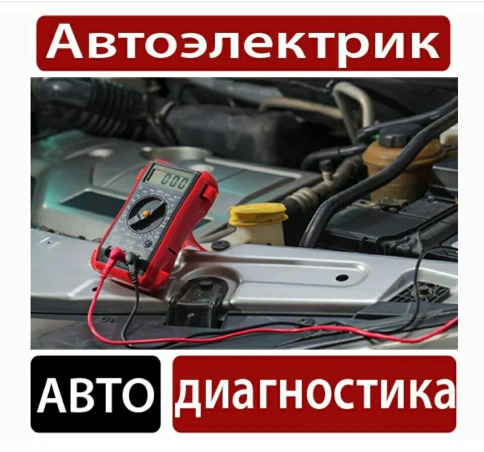 Автоэлектрик рязань на выезд. Автоэлектрика. Автоэлектир. Выездной автоэлектрик. Автоэлектрик Выездный.