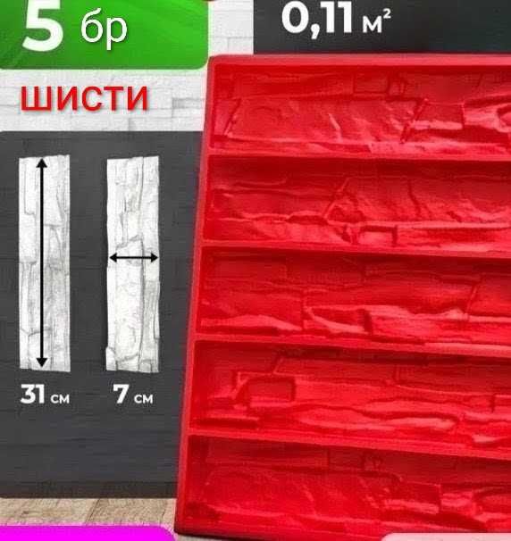 Калъпи/форми за декоративни тухли, гипсови плочки силикон/полиреутан 50€   Или го давам под наем за 3,5€ на ден. Депозит 50€ + сума за броя ден.