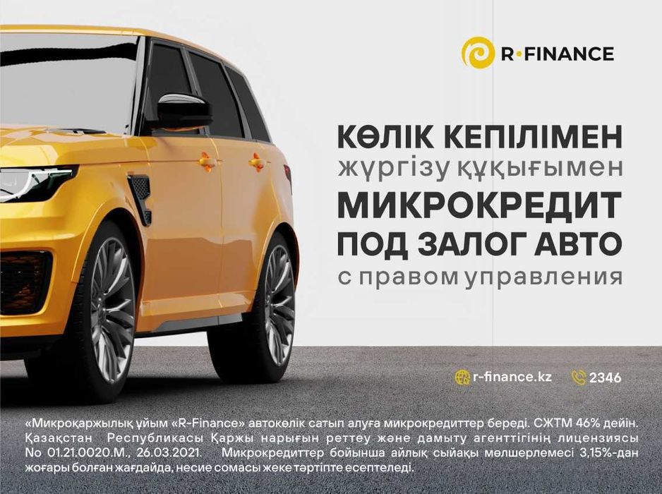 Деньги под авто с правом вождения / Караганда