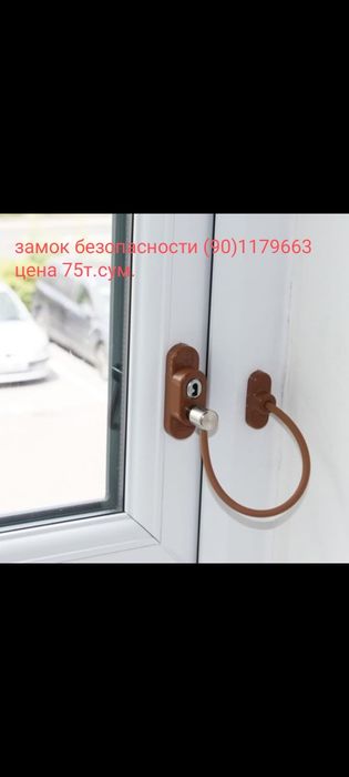 Ограничитель. Замки безопасности на окна.