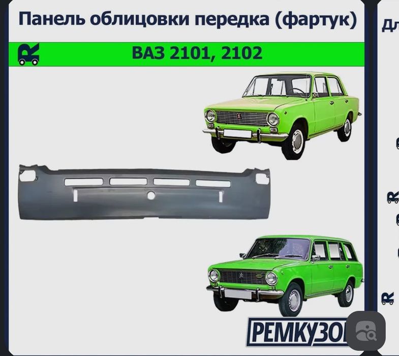 Фартук передний на Ваз 2101
