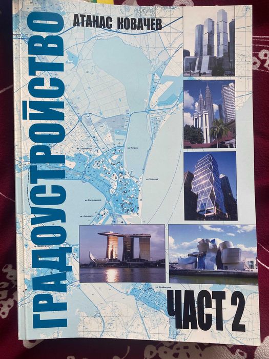 Градоустройство Част 1-2 от Атанас Ковачев