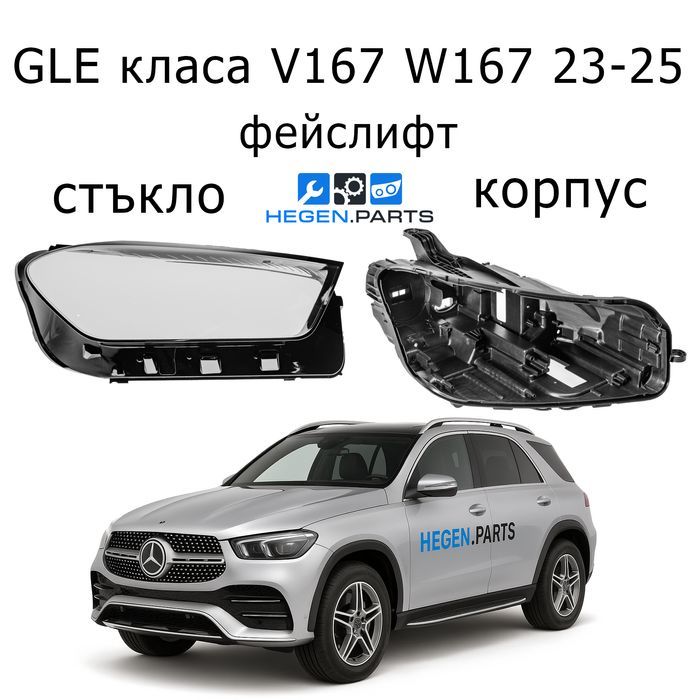 Стъкла за фарове Mercedes GLE V167 W167 фейс корпус капаци стъкло фар