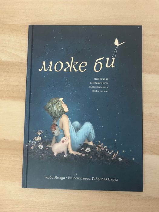Може би ,Коби Ямада