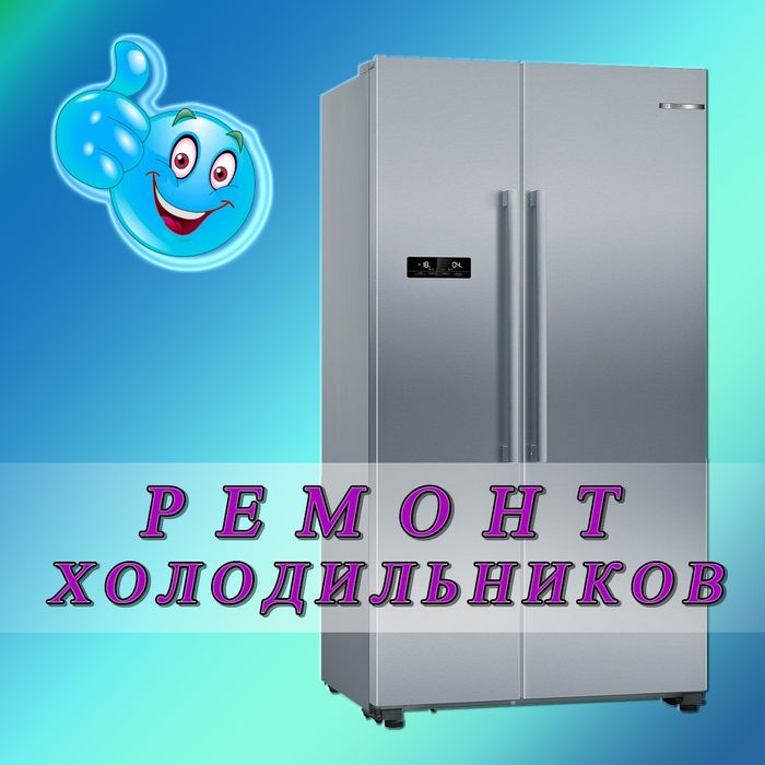 Ремонт холодильников