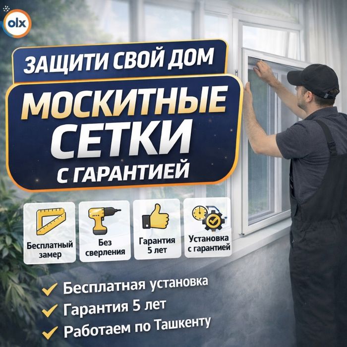 Москитная сетка оригинал и Жалюзи