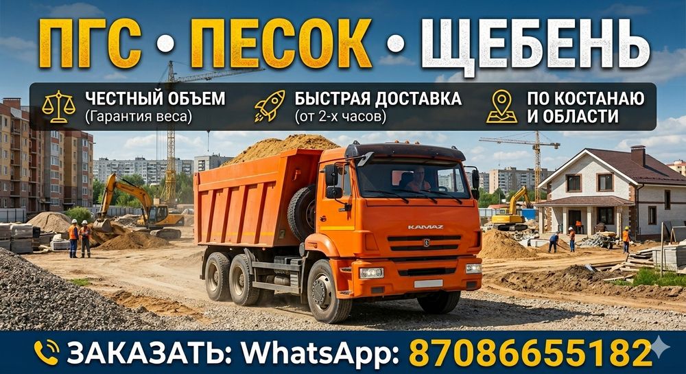 Песок, Щебень,ПГС + ДОСТАВКА