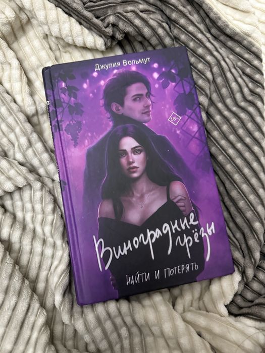 Виноградные грезы