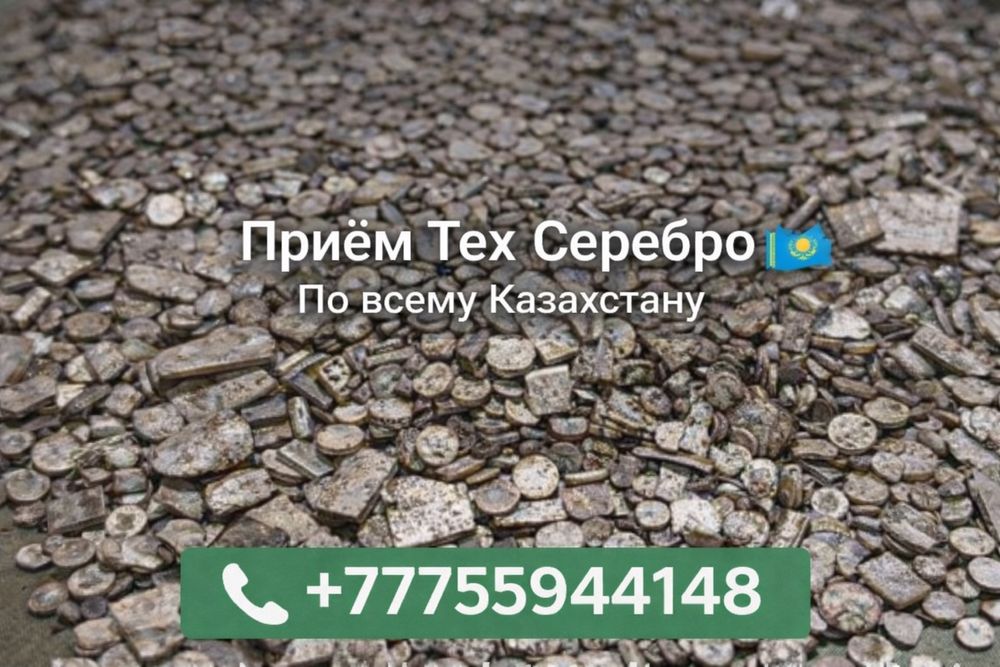 Прием Тех Серебро По всему Казахстану