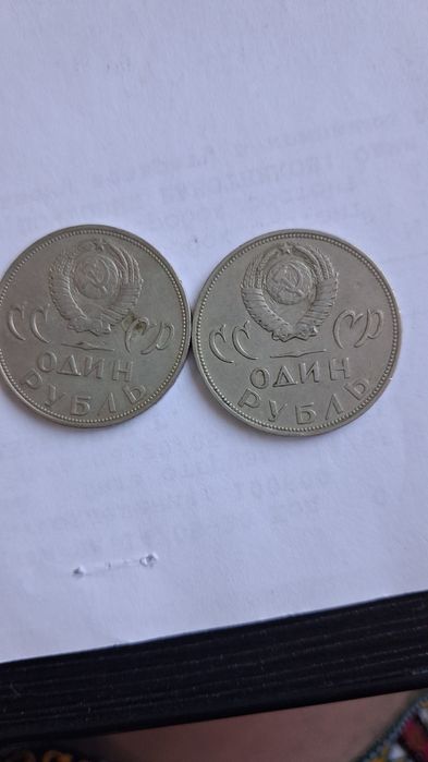 Юбилейные рубли СССР.