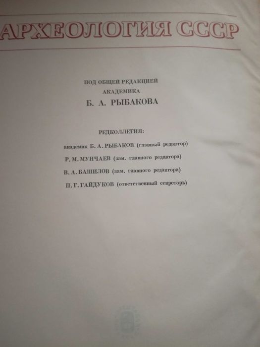 Книги серии Археология СССР