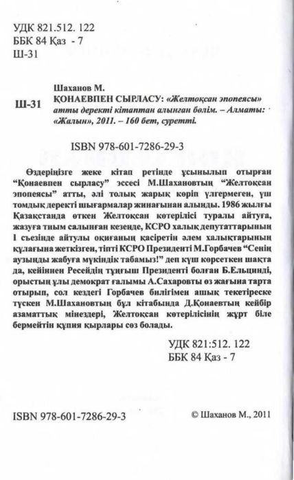 Қонаевпен сырласу