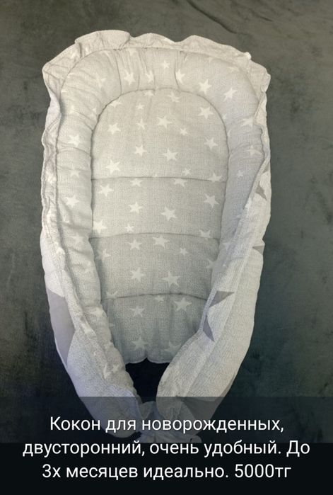 Кокон детский для новорожденных