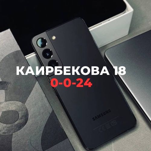 Samsung S22 (128gb) | Каирбекова 18