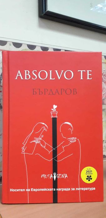 Absolvo te (твърди корици)