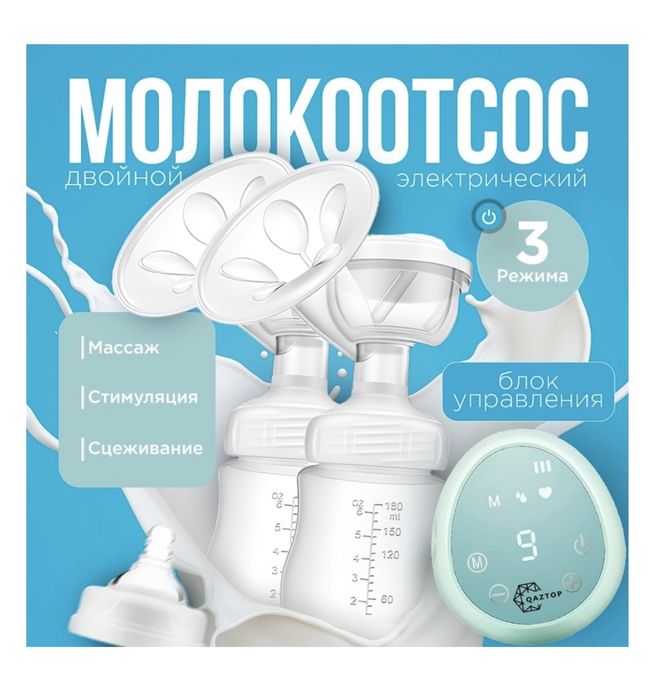 электрический безпроводной двойной молокоотсос