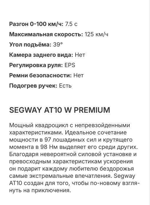 Квадроцикл Segway AT10 Premium
