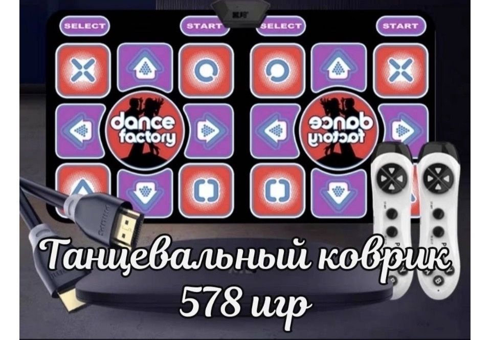 Танцевальный коврик