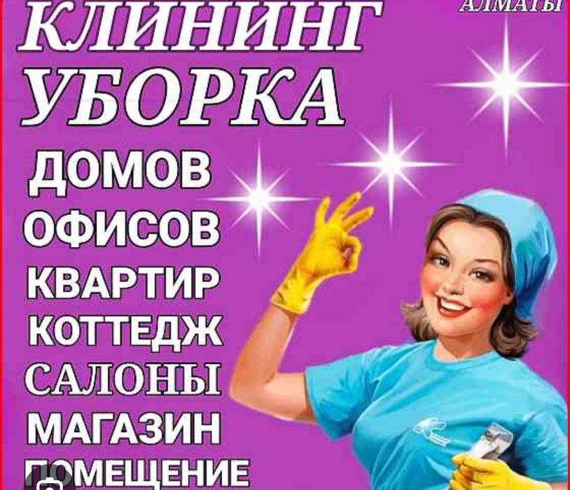 Уборка на совесть !