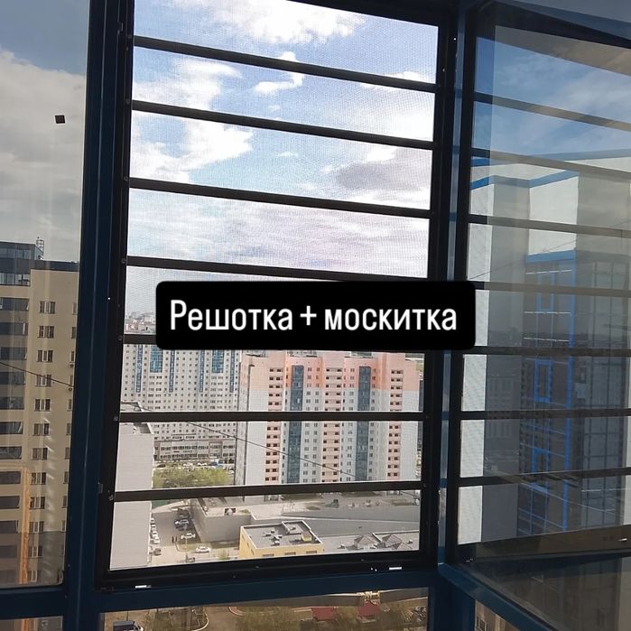 Москитные сетки+решотки