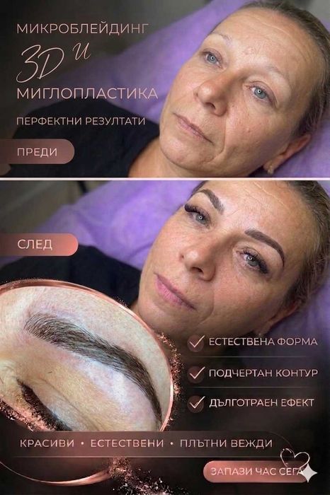 Микроблейдинг или Микропигментация на зона по избор