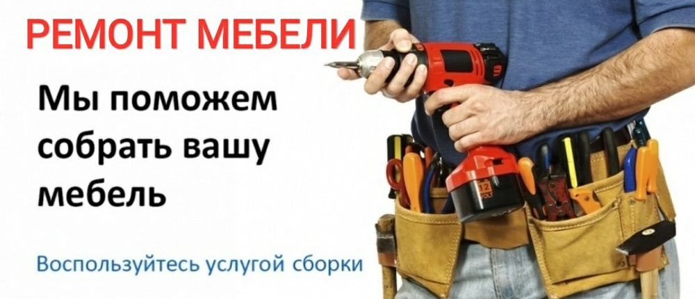 Кўркам мебелларни сифатли ечамиз сочамиз йиғамиз ва таъмирлаймиз