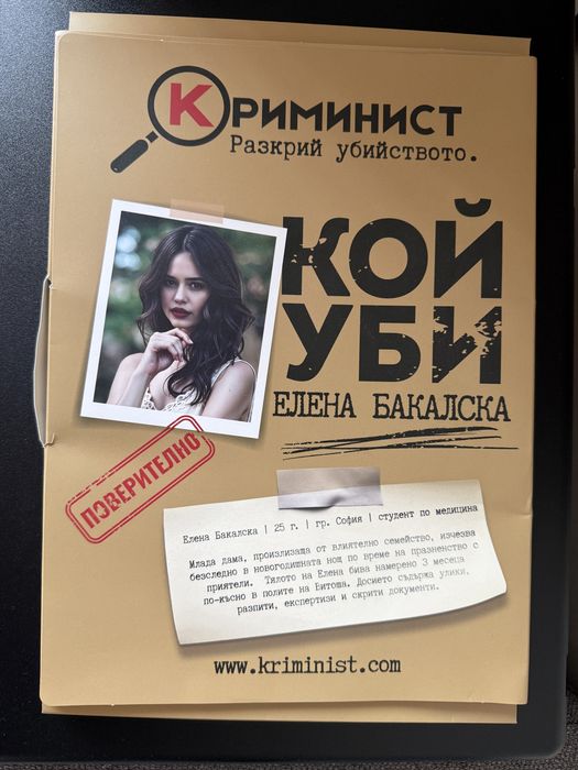 Криминист - Случай Елена Бакалска