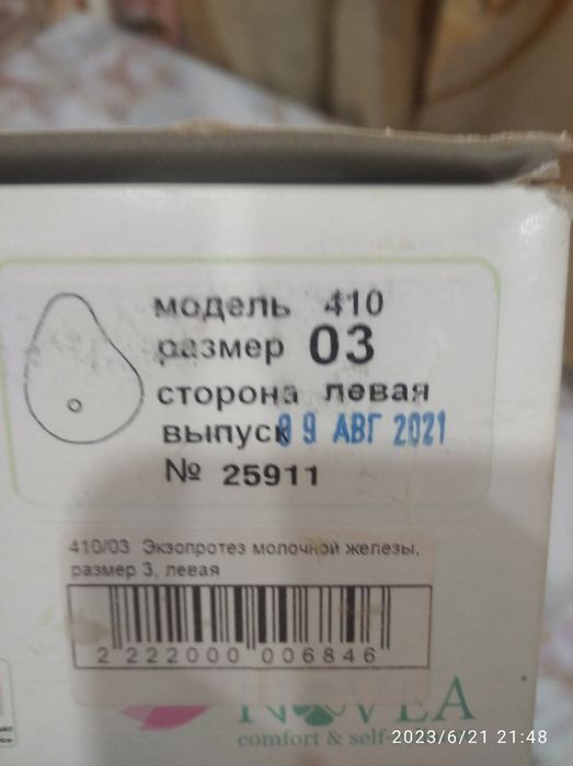 Продам протез левой  груди после мастэктомии