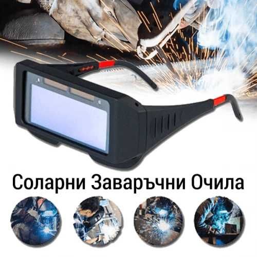 Соларни заваръчни очила