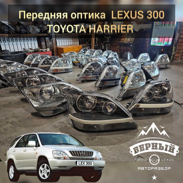 Передняя оптика RX300//Harrier