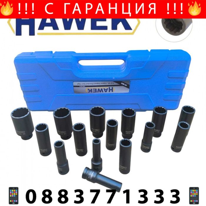 НЕМСКИ Комплект Ударни Вложки 1/2″ Удължени 15 части HAWEK + ЛЕД ФЕНЕР