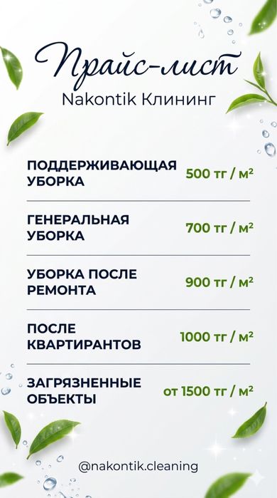 КЛИНИНГ “Наконтик”