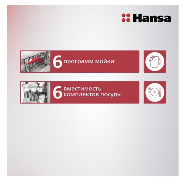 Новая посудомоечная машина HANSA