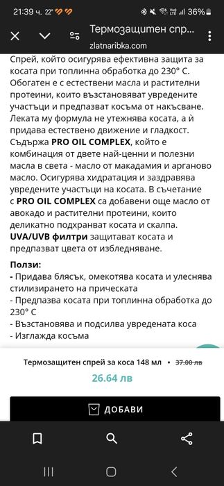 Термозащита и балсам за коса "Макадамия"Двете за 45лв.