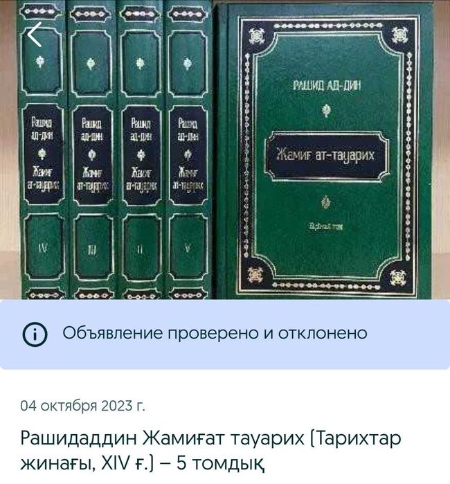 Рашидаддин Жамиғат тауарих (Тарихтар жинағы, ХІV ғ.) – 5 том