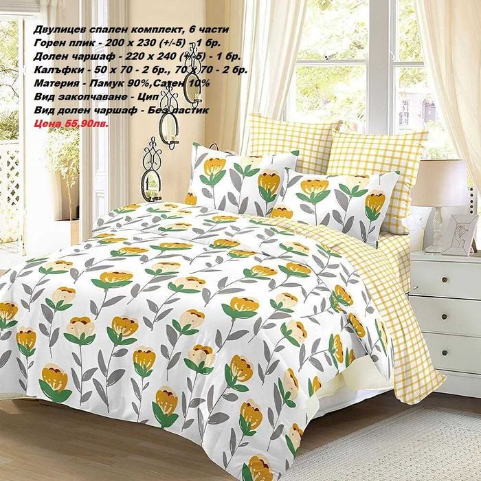 Двулицев спален комплект без ЛАСТИК, 6 части-55,90лв.